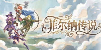 菲尔纳传说|修复版|官方中文|支持手柄|Philna Fantasy