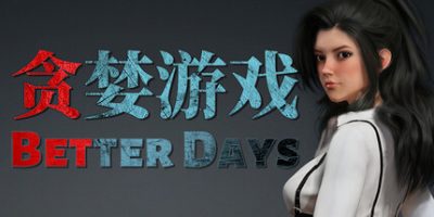 贪婪游戏