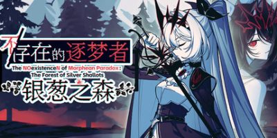 不/存在的逐梦者：银葱之森