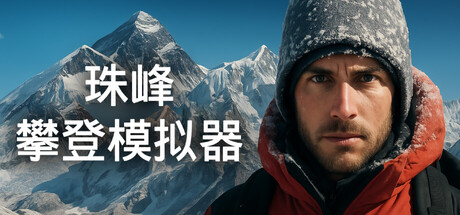 珠峰攀登模拟器|官方中文|Everest: Real Climbing Simulator - 2
