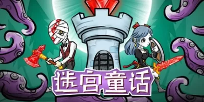 迷宫童话