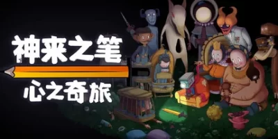 神来之笔：心之奇旅|官方中文|支持手柄|The Perfect Pencil