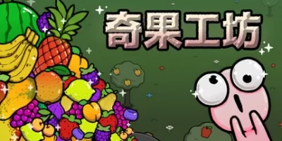 奇果工坊|官方中文|Idle Colony
