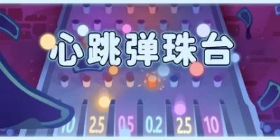 心跳弹珠台|官方中文|Plinbo: Roguelike Plinko