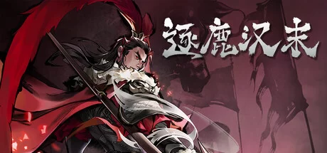 逐鹿汉末 - 2