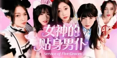 女神的贴身男仆