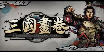 三国画卷