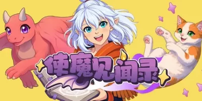 使魔见闻录