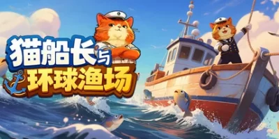 猫船长与环球渔场