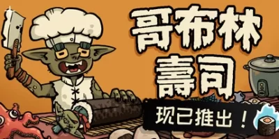 哥布林寿司