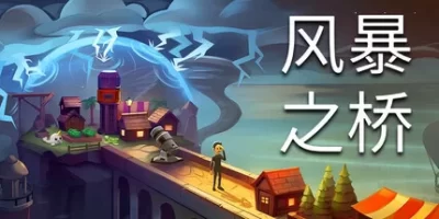 风暴之桥|官方中文|Stormbridge