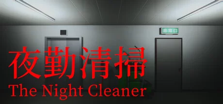 夜勤清掃|官方中文|支持手柄|The Night Cleaner - 2