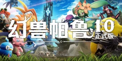 幻兽帕鲁|v1.0.0.100427|官方中文|支持手柄|Palworld