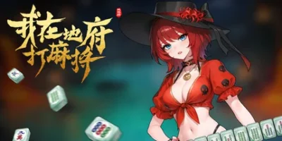 我在地府打麻将|v20260801|官方中文|Demonic Mahjong