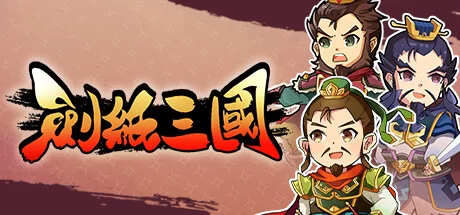 剑纸三国 - 2