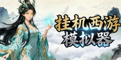 挂机西游模拟器