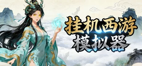 挂机西游模拟器 - 2