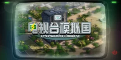 电视台模拟国|官方中文|官方中文|Entertainment Simulator