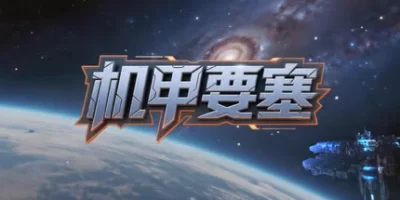 机甲要塞|官方中文|Mech Fortress