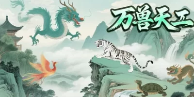 万兽天工