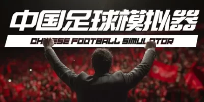 中国足球模拟器 (CFS)