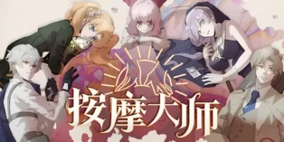 按摩大师|官方中文|Magical Massage