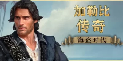加勒比传奇：海盗时代|官方中文|Caribbean Legend: Age of Pirates