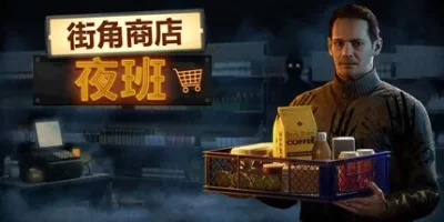 街角商店：夜班|官方中文|CornerShop NightShift