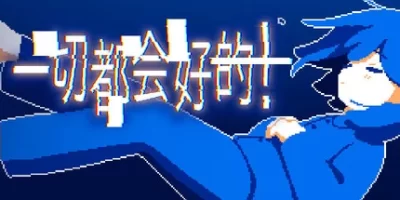 一切都会好的！|官方中文|Everything Will Be Fine！