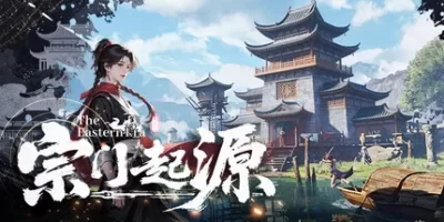 宗门起源|v1.0.1