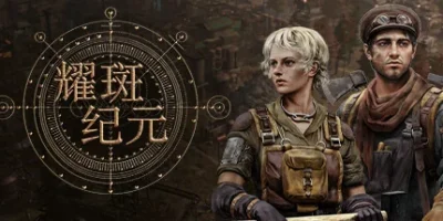 耀斑纪元|v20260922|官方中文|New Cycle