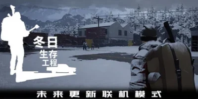 冬日生存工程|官方中文|Winter Survivor Protocol