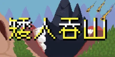 矮人吞山|官方中文|Dwarf Eats Mountain