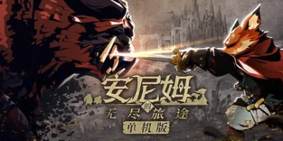 安尼姆的无尽旅途|官方中文|DONG WU: ODYSSEY