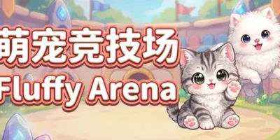 萌宠竞技场|官方中文|支持手柄|Fluffy Arena