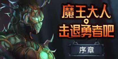 魔王大人，击退勇者吧|官方中文|Legend of Keepers：Career of a Dungeon Master