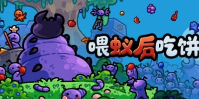 喂蚁后吃饼|官方中文|FEED THE QUEEN