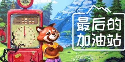 最后的加油站|官方中文|支持手柄|The Last Gas Station