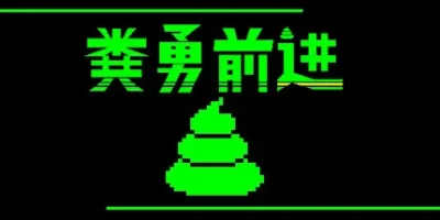 粪勇前进|官方中文|UNKO TECHNICA