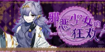 邪恶少女的狂欢！|官方中文|Evil Girls Party!