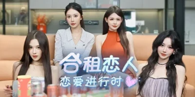 合租恋人：恋爱进行时|官方中文|Roommate Lover: Love in Progress