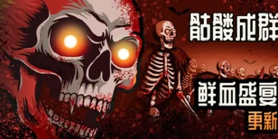 骷髅成群|官方中文|支持手柄|Skull Horde