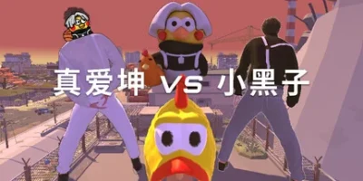 真爱坤vs小黑子|官方中文|IKUN vs XHZ