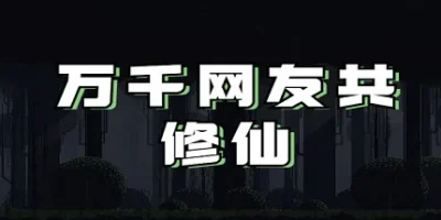 万千网友共修仙