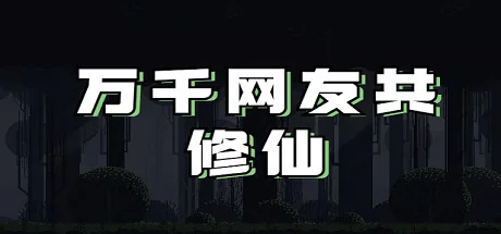 万千网友共修仙 - 2