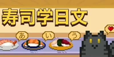 寿司学日文|官方中文|Learn Japanese Kana & Vocab with Sushi
