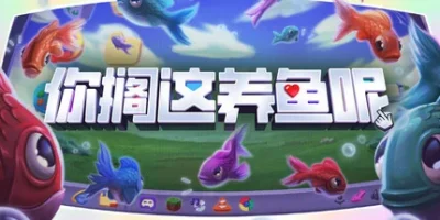 你搁这养鱼呢|官方中文|Desktop Fishes