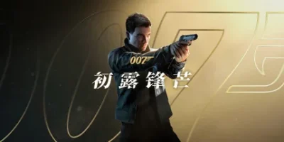 007 初露锋芒|官方中文|支持手柄|007 First Light HYPERVISOR