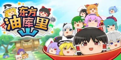 东方油库里山|官方中文|支持手柄|Touhou Yukkuri Mountain