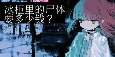 冰柜里的尸体要多少钱？|官方中文|How Much for the Body in the Freezer